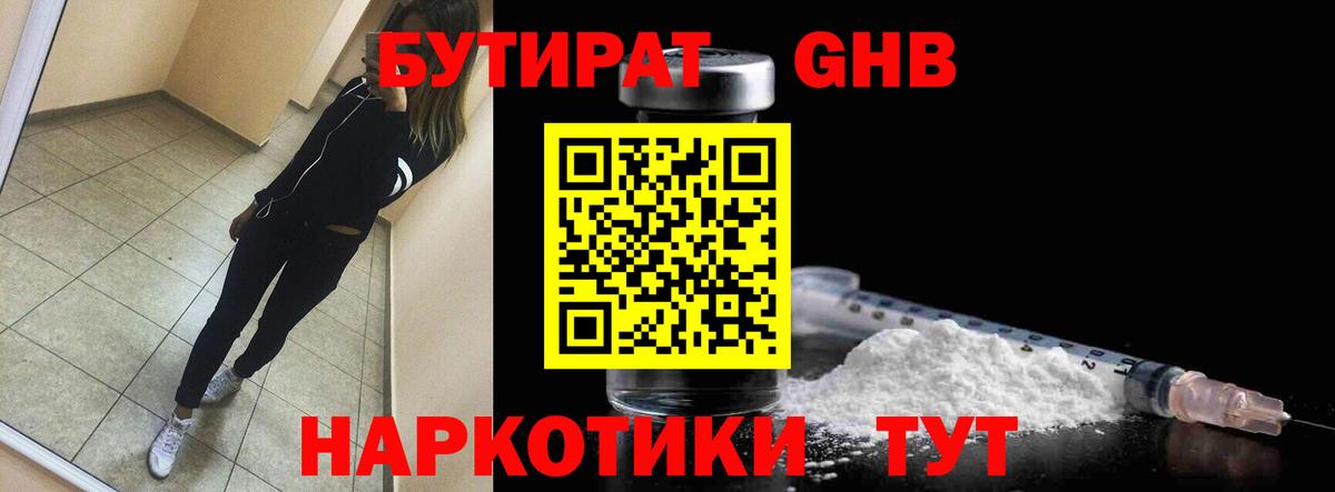 Бутират  Бутират бутандиол  Вход с VPN  Красный Сулин 